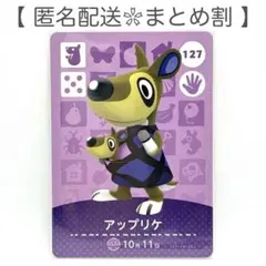 【住民】 127 アップリケ どうぶつの森 amiiboカード