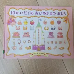10かいだてのおひめさまのおしろ