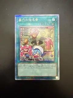 墓穴の指名者　絵違い　25thシークレットレア