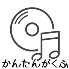 フミコ様専用　かんたんがくふ