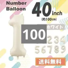 【１】数字　風船　ナンバーバルーン　誕生日　１歳　飾り　ホワイト　白 40インチ