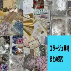 コラージュ素材 セット まとめ売り PETシール マスキングテープ その他紙モノ