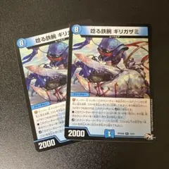 唸る鉄腕ギリガザミ 2枚 デュエマ デュエルマスターズ
