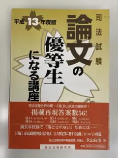 論文の優等生になる講座 : 司法試験 平成15年度版 論文の優等生になる講座 : 司法試験 平成15年度版 - メルカリ