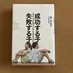 成功する子 失敗する子