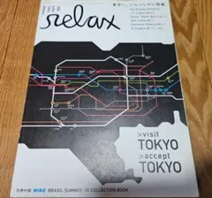 relax リラックス 東京へ、いらっしゃい特集 2005 100