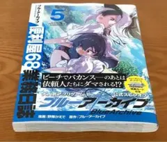 ブルーアーカイブ 便利屋68業務日誌 5巻　未読品