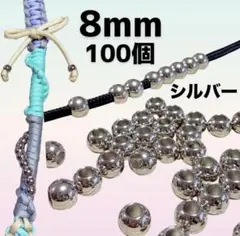 【100個】大穴8mmシルバー【穴4mm】メタルビーズ　パラコード　ストラップ