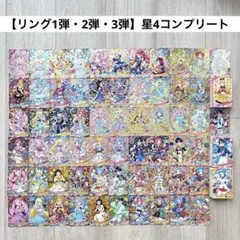 ひみつのアイプリ　星4　リング1弾　2弾　3弾　コンプリートまとめ売り　172枚