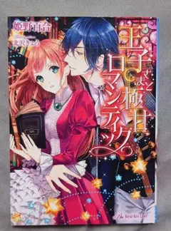 TL 王子さまと極甘ロマンティック