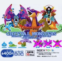 早いもの勝ち！】【値引き交渉あり！】ドラクエクリスタルモンスターズ