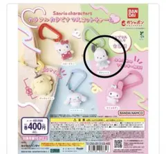 サンリオ　カラフルカラビナマスコットチャーム