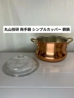 2025年最新】銅鍋の人気アイテム - メルカリ