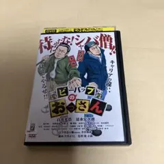 「ビーバップのおっさん」DVD