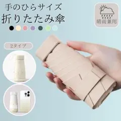 【訳あり商品】折りたたみ傘 軽量 日傘 雨傘 ベージュ
