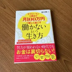 サラリーマンを辞めて月100万円で楽しく過ごす 働かないという生き方