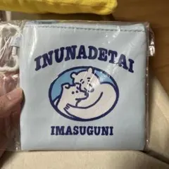 INUNADETAI IMASUGUNI ポーチ yukke