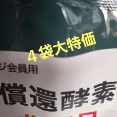 ヴィンテージ酵素4袋 - メルカリ