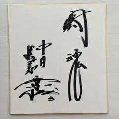 中日ドラゴンズ 立浪和義 杉下茂 高木守道 浅尾拓也 直筆サイン色紙 4