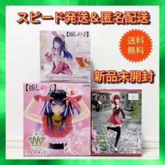 【新品未開封】 推しの子 フィギュア 3点セット アイ 有馬かな