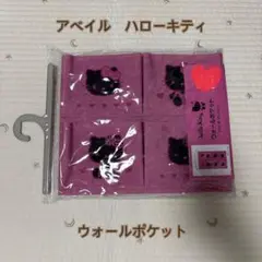 ＊アベイル ハローキティ ウォールポケット＊
