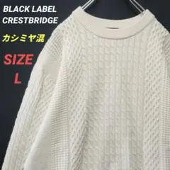 BLACK LABEL CRESTBRIDGE　ケーブルニットセーター　L　白