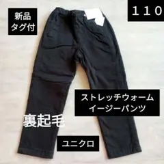 【新品】　暖パン　ユニクロ　ストレッチ　ウォーム　イージー　パンツ　110 黒