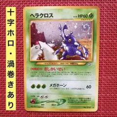 2026年最新】ポケモンカード 旧裏面 ヘラクロスの人気アイテム - メルカリ