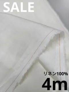 生地・リネン100%〈4m〉