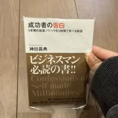 成功者の告白