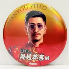 2025年最新】趙天佑 缶バッジの人気アイテム - メルカリ