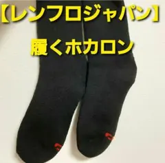 【レンフロジャパン】 履くホカロン