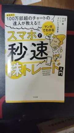 スマホで秒速株トレード入門