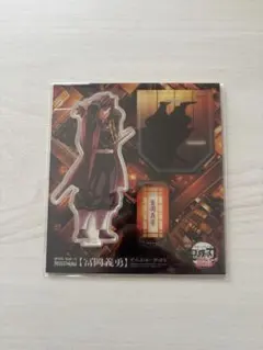 鬼滅の刃 無限城編 第一章 アクリルスタンド 冨岡義勇