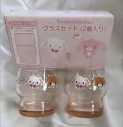 サンリオ　シュガーバニーズ　ガラスコップ 2個セット