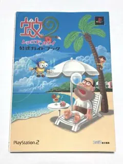 蚊2レッツゴーハワイ 公式ガイドブック