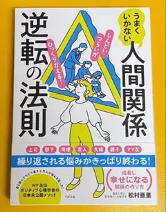 うまくいかない人間関係￼ 逆転の法則　松村亜里
