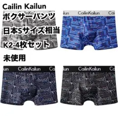 Cailin Kailun ボクサーパンツ 日本Sサイズ相当 K2-4枚セット