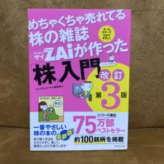 めちゃくちゃ売れてる株の雑誌ザイが作った「株」入門 改訂第3版