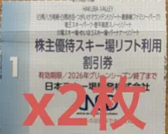日本スキー場開発リフト割引券2枚ミニレター送料込(追加対応します)