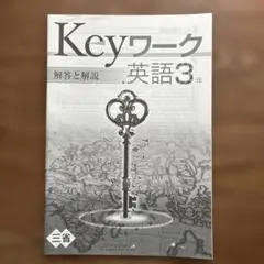 Keyワーク 解答と解説 英語3年