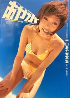 【初版】あや水 平山あや写真集 ヤングマガジン特別編集《講談社》