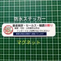 【防犯対策用】マグネット　業者挨拶セールス勧誘禁止お断りステッカー