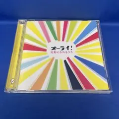 オーライ! 元気になれるうた オムニバス アルバム CD レンタル落ち