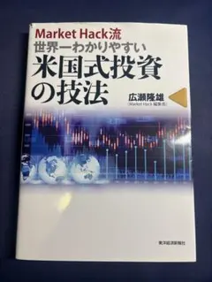 Market Hack流世界一わかりやすい米国式投資の技法