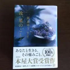汝、星のごとく - 風良ゆう著　文庫