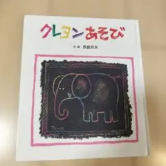 クレヨンあそび 長島克夫著 岩崎書店
