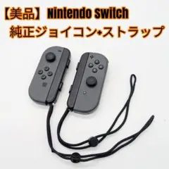 【美品】Nintendo Switch 純正ジョイコン+ストラップ