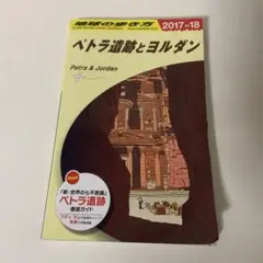 E04 地球の歩き方 ペトラ遺跡とヨルダン 2017~2018 (地球の歩き方 E 4) 81eP6nErADL._UF350,350_QL50_.jpg