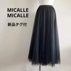 【新品タグ付】MICALLE MICALLE 黒 チュール ロングフレアスカート